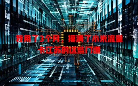 我用了3个月，摸清了小米流量卡江苏的这些门道