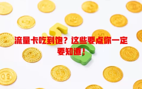 流量卡吃到饱？这些要点你一定要知道！