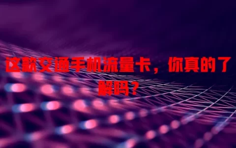 这款交通手机流量卡，你真的了解吗？