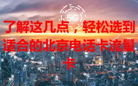 了解这几点，轻松选到适合的北京电话卡流量卡