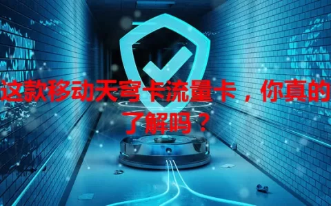 这款移动天穹卡流量卡，你真的了解吗？