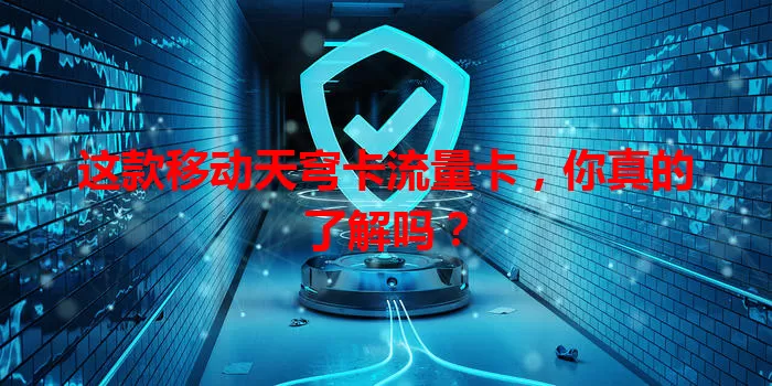 这款移动天穹卡流量卡,你真的了解吗?