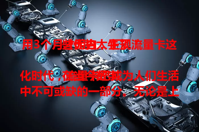 用3个月才明白,正规流量卡这些优势太牛了!
在当今数字化时代,流量卡已成为人们生活中不可或缺的一部分。无论是上网冲浪、追剧、玩游戏还是工作办公,都离不开稳定且充足的流量支持。而正规流量卡,相较于一些非正规渠道的流量卡,具有诸多显著优势。
首先,正规流量卡的网络稳定性极高。它依托于正规运营商的强大网络基础设施,信号覆盖广泛且稳定。在偏远地区也能保持流畅的网络连接,让你随时随地都能畅享网络世界,无需担心网络卡顿或中断的困扰。不像一些非正规流量卡,可能会出现网络波动大、频繁掉线等问题,严重影响使用体验。
其次,正规流量卡的套餐内容清晰透明。你可以清楚地了解到套餐内包含的流量额度、通话时长、短信数量等具体信息,不存在任何隐藏条款或陷阱。这使得你在使用过程中能够合理规划消费,避免不必要的费用支出。而非正规流量卡可能会存在套餐不明、费用欺诈等风险,让用户苦不堪言。
再者,正规流量卡的售后服务有保障。一旦遇到问题,你可以通过正规的客服渠道及时联系到运营商,获得专业、高效的解决方案。无论是流量查询、套餐变更还是故障报修,都能得到妥善处理。相比之下,非正规流量卡往往缺乏完善的售后服务体系,用户遇到问题时求助无门。
另外,正规流量卡的安全性也更值得信赖。它严格遵守相关法律法规和行业标准,保障用户的个人信息安全。在数据传输过程中采用先进的加密技术,防止信息泄露和被窃取。而非正规流量卡可能存在安全隐患,给用户带来潜在的风险。
综上所述,正规流量卡凭借其网络稳定、套餐透明、售后无忧和安全可靠等优势,成为广大用户的首选。在选择流量卡时,一定要认准正规渠道,选择正规流量卡,才能真正享受到便捷、高效、安全的网络服务,让你的数字生活更加精彩。