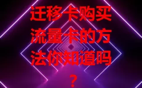 迁移卡购买流量卡的方法你知道吗？