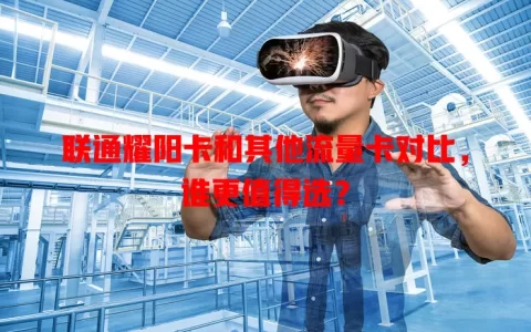 联通耀阳卡和其他流量卡对比，谁更值得选？