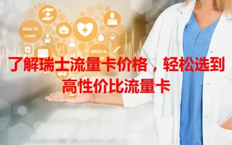 了解瑞士流量卡价格，轻松选到高性价比流量卡