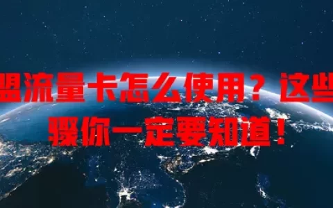 卡盟流量卡怎么使用？这些步骤你一定要知道！