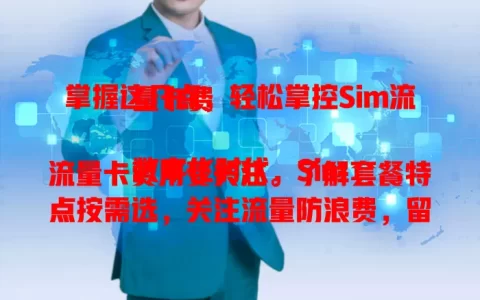 掌握这几点，轻松掌控Sim流量卡费

数字化时代，Sim流量卡费用受关注。了解套餐特点按需选，关注流量防浪费，留意优惠活动，注意特殊情况，掌握这些就能明明白白花每笔钱，享受便捷还省钱。