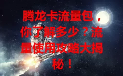 腾龙卡流量包，你了解多少？流量使用攻略大揭秘！