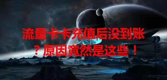 流量卡卡充值后没到账？原因竟然是这些！