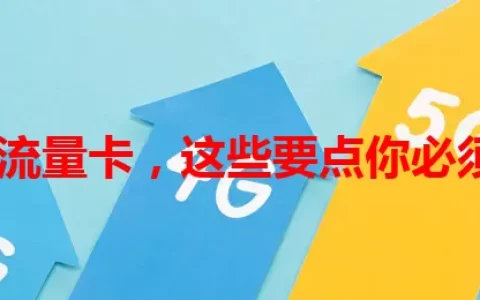 海康换流量卡，这些要点你必须知道！