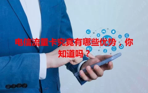 电信流量卡究竟有哪些优势，你知道吗？
