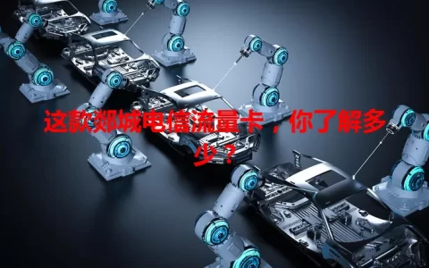 这款郯城电信流量卡，你了解多少？