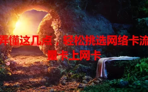 弄懂这几点，轻松挑选网络卡流量卡上网卡