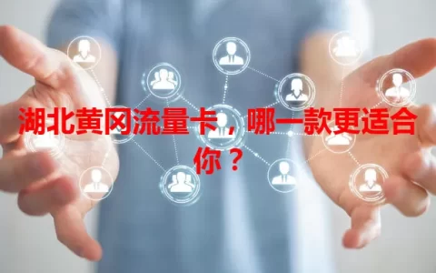 湖北黄冈流量卡，哪一款更适合你？
