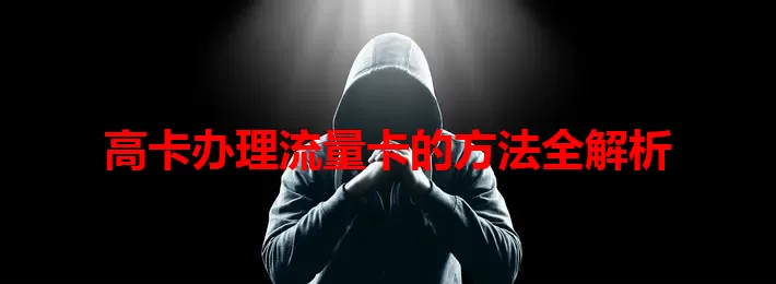 高卡办理流量卡的方法全解析