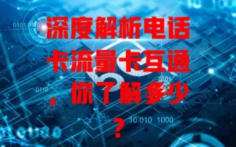 深度解析电话卡流量卡互通，你了解多少？