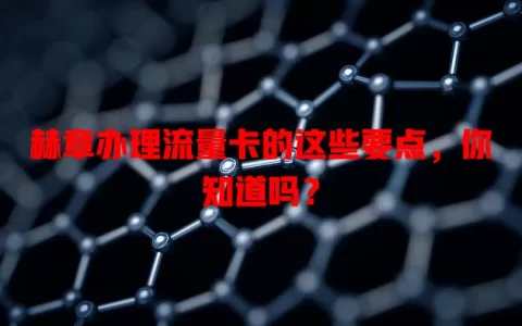 赫章办理流量卡的这些要点，你知道吗？