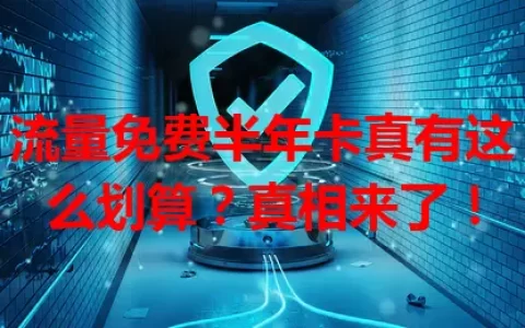 流量免费半年卡真有这么划算？真相来了！
