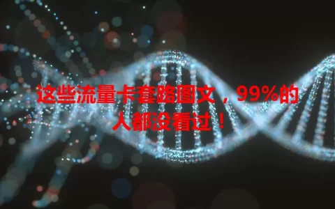 这些流量卡套路图文，99%的人都没看过！