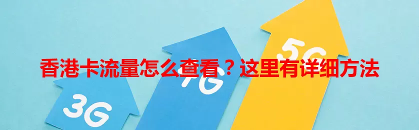 香港卡流量怎么查看？这里有详细方法