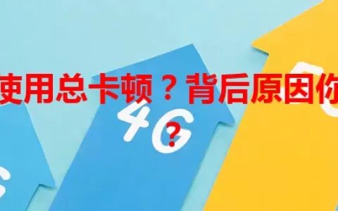 流量卡使用总卡顿？背后原因你知道吗？