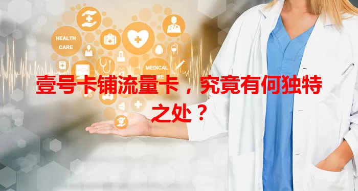 壹号卡铺流量卡,究竟有何独特之处?