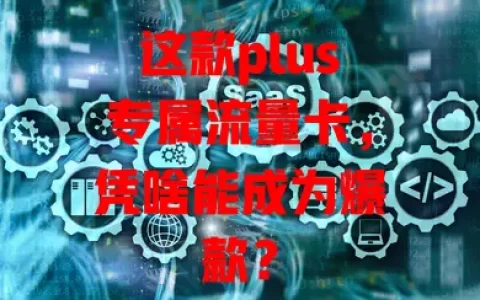 这款plus专属流量卡，凭啥能成为爆款？