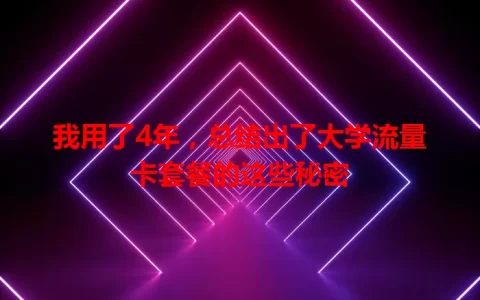 我用了4年，总结出了大学流量卡套餐的这些秘密