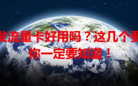 现发流量卡好用吗？这几个要点你一定要知道！