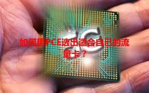 如何用PCE选出适合自己的流量卡？