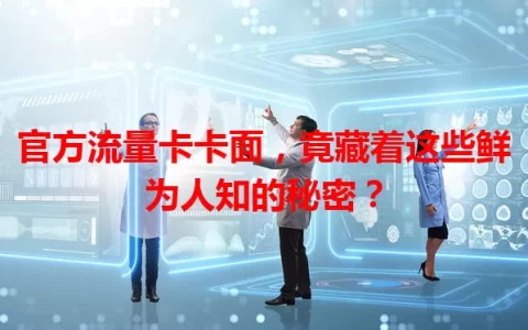 官方流量卡卡面，竟藏着这些鲜为人知的秘密？