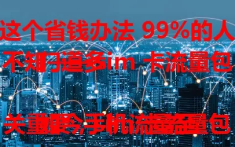 这个省钱办法 99%的人不知——sim 卡流量包门道多

如今手机流量至关重要，sim 卡流量包是常见获取方式。不同运营商套餐各异，选时要摸清自己流量使用情况，留意有效期、续订规则和优惠活动，善用能省钱又高效满足流量需求。