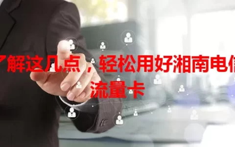 了解这几点，轻松用好湘南电信流量卡