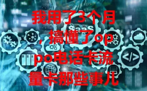 我用了3个月，搞懂了oppo电话卡流量卡那些事儿