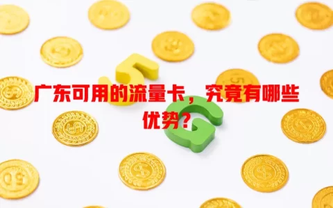 广东可用的流量卡，究竟有哪些优势？