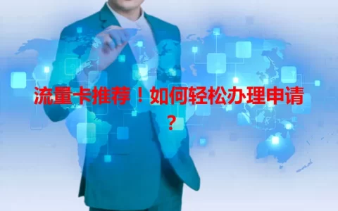 流量卡推荐！如何轻松办理申请？