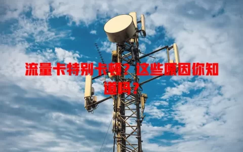 流量卡特别卡顿？这些原因你知道吗？