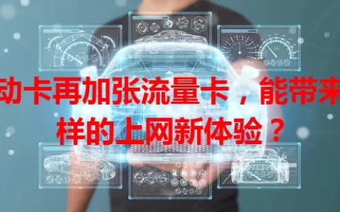 移动卡再加张流量卡，能带来怎样的上网新体验？