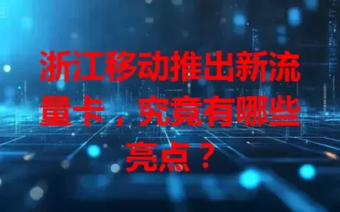 浙江移动推出新流量卡，究竟有哪些亮点？