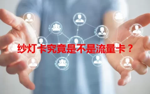 纱灯卡究竟是不是流量卡？