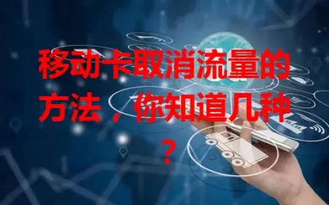 移动卡取消流量的方法，你知道几种？