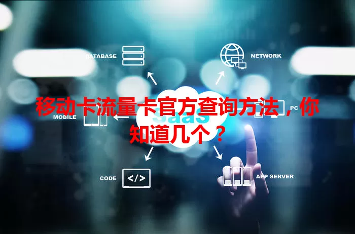 移动卡流量卡官方查询方法,你知道几个?