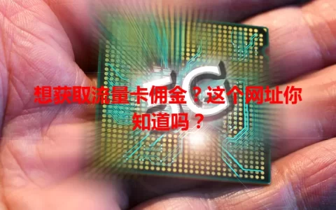 想获取流量卡佣金？这个网址你知道吗？