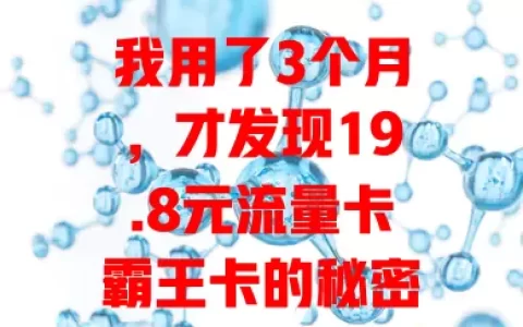 我用了3个月，才发现19.8元流量卡霸王卡的秘密