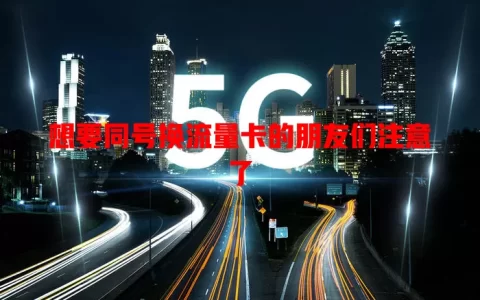 想要同号换流量卡的朋友们注意了