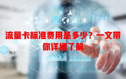 流量卡标准费用是多少？一文带你详细了解