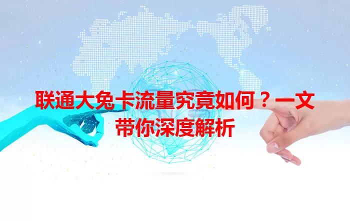 联通大兔卡流量究竟如何?一文带你深度解析