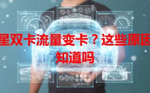 双星双卡流量变卡？这些原因你知道吗
