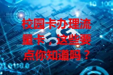 校园卡办理流量卡,这些要点你知道吗?